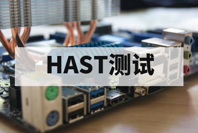 芯片高加速寿命（HAST）测试原理、标准与应用深度解析