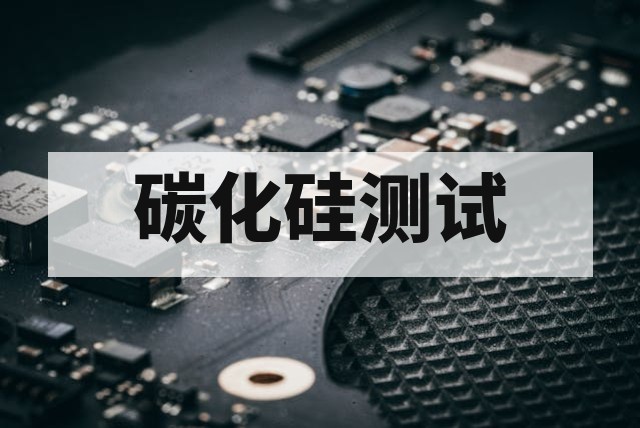 SiC 碳化硅器件可靠性测试项目有哪些？