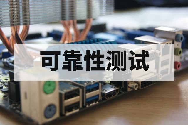 AEC-Q100 可靠性验证流程、周期和费用解析