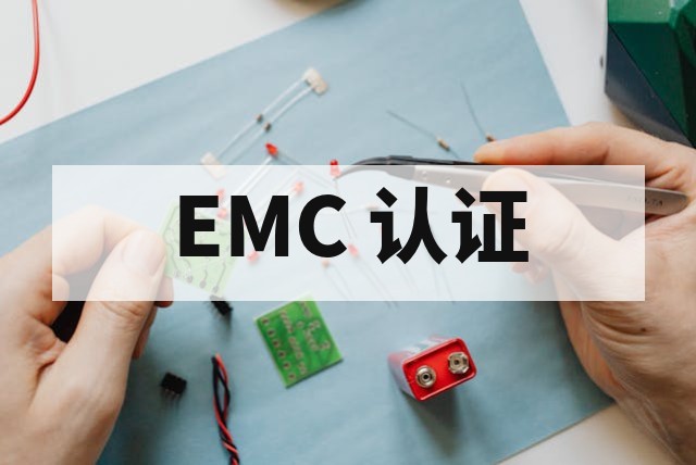 汽车电子 EMC 电磁兼容测试流程与标准详解