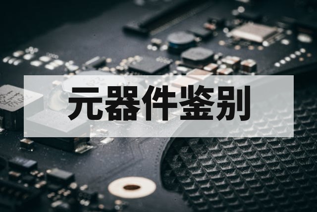 翻新芯片与拆机芯片检测鉴别指南
