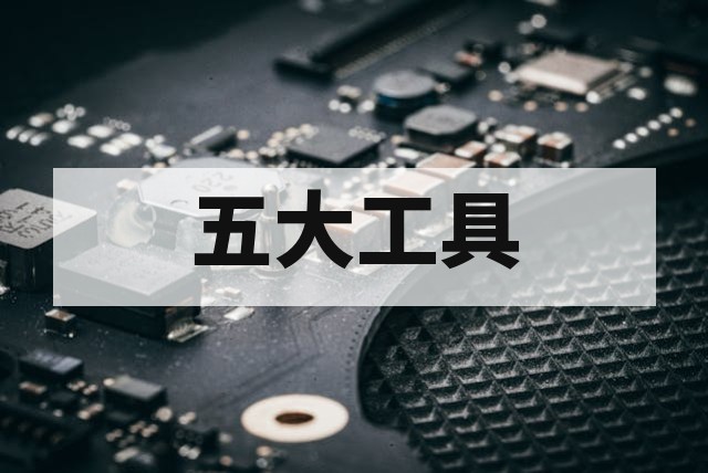 汽车五大核心工具 APQP PPAP FMEA MSA SPC 实战辅导方案