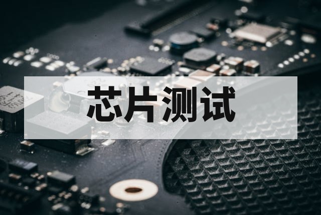 芯片测试规范详解：行业常用标准与测试流程汇总