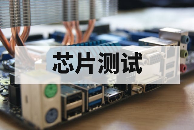 车规 IC 芯片 AEC-Q100 认证全流程解析与测试指南