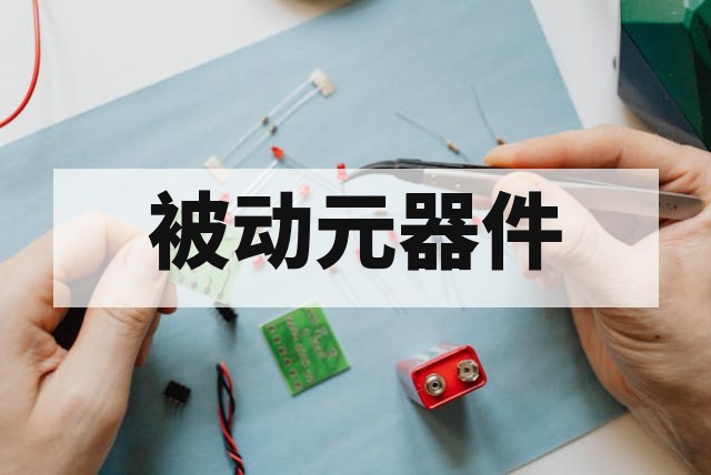 AEC-Q200 被动元器件车规认证流程与关键测试项目详解