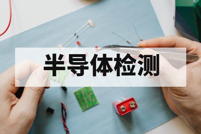 芯片漏电异常怎么定位失效原因？深度解析与实操指南