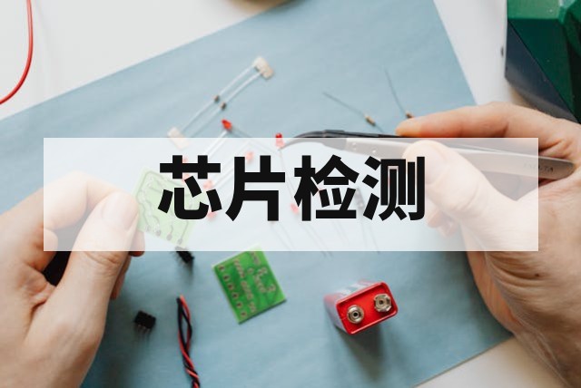 第三方芯片检测报告全国认可吗？权威性判定与资质解析