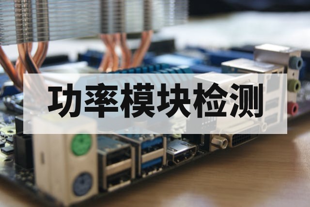 充电桩功率模块检测与可靠性测试