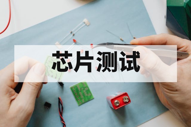 电源管理芯片测试解决方案与车规级认证深度解析
