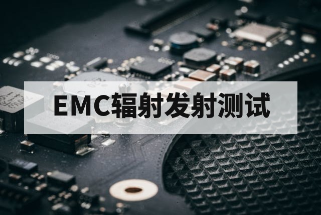 EMC辐射发射测试是什么？方法、标准与作用深度解析