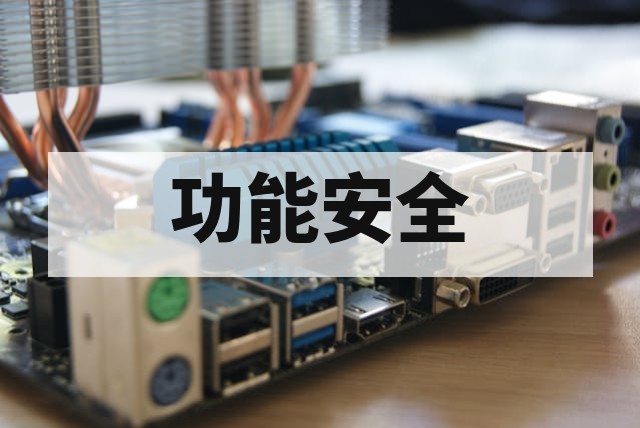 ISO 26262 功能安全认证适合哪些汽车电子企业？
