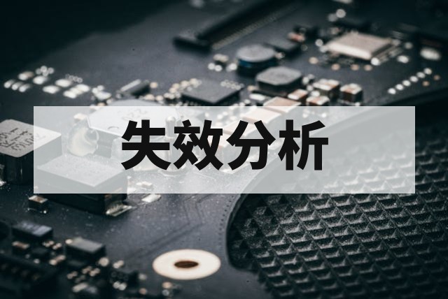 芯片 X-Ray 无损检测可以发现哪些内部缺陷与隐患