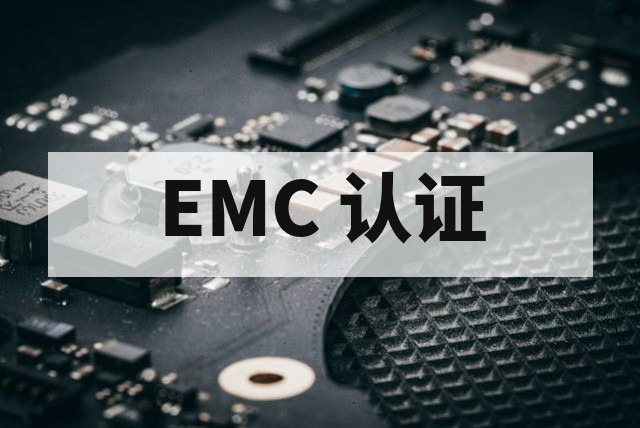 芯片 EMC 测试怎么办理？检测标准解析