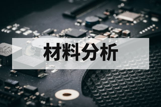 成分分析与配方分析的核心区别及在半导体材料检测中的应用指南