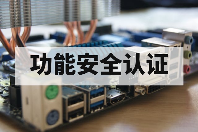 芯片企业如何准备 ISO 26262 功能安全认证？