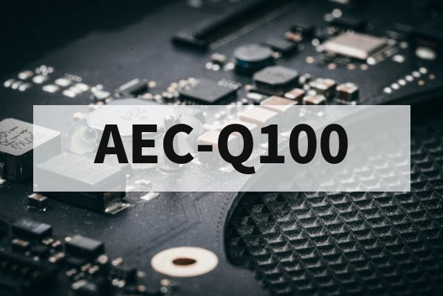 AEC-Q100 测试报告在主机厂审核中的效力与局限解析