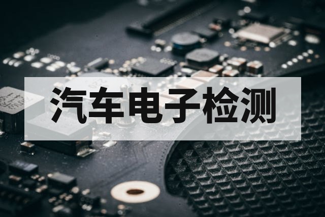 汽车电子盐雾腐蚀试验适合哪些零部件？