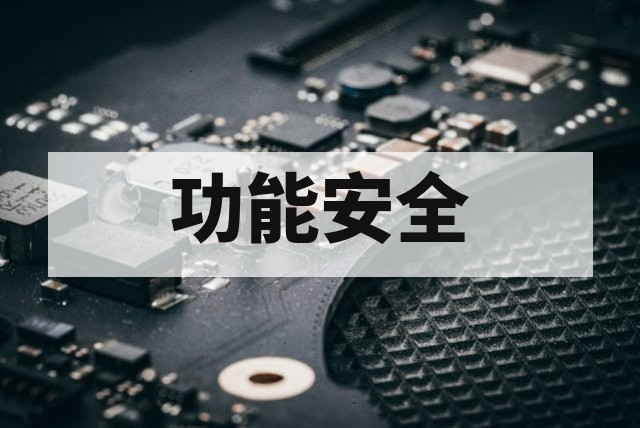 ISO 26262 功能安全开发流程建立指南