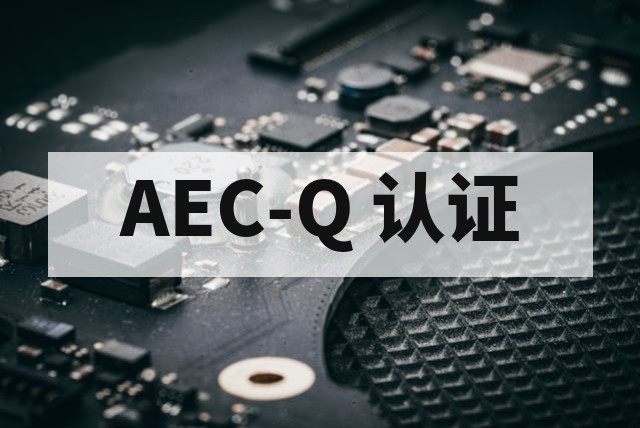 车规芯片可靠性验证与 AEC-Q 认证的核心区别解析