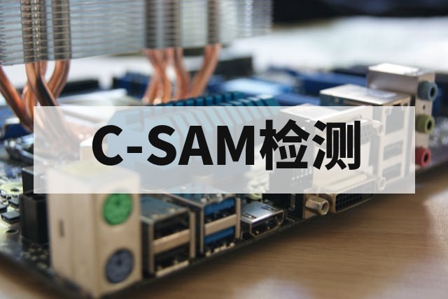 芯片SAT与C-SAM扫描检测原理及失效分析解决方案详解
