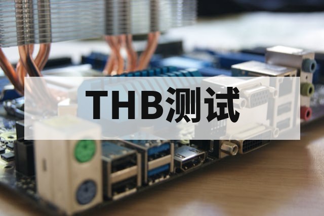 芯片温湿偏压（THB）测试完整指南：原理、标准与失效分析