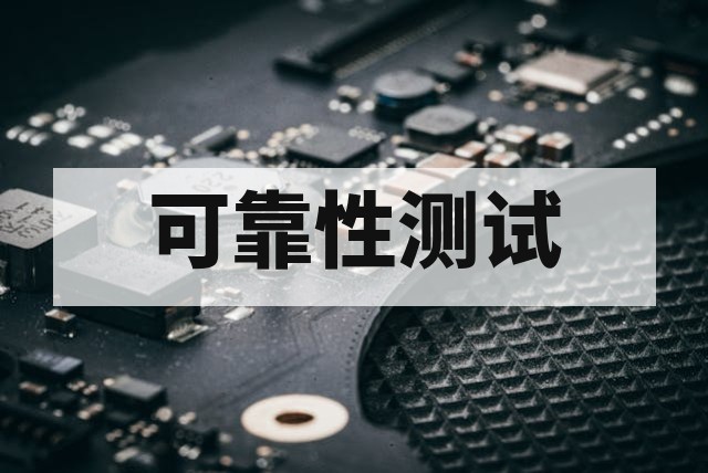 汽车电子高低温测试项目与标准深度解析
