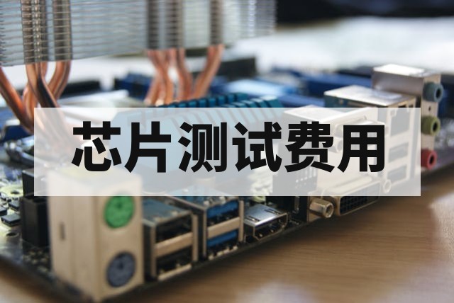 芯片测试费用多少钱？2026年收费标准与成本核算详解