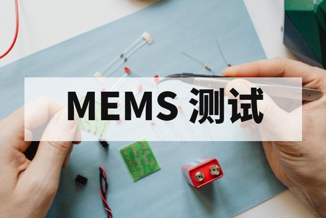 AEC-Q103 MEMS 传感器车规可靠性测试全面解析