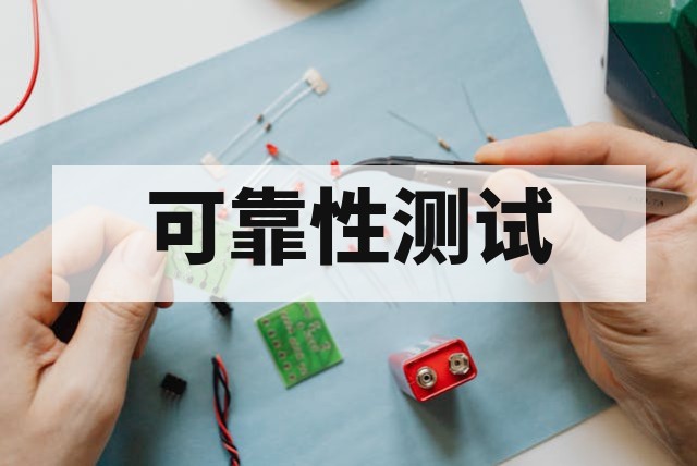 AEC-Q100 车规芯片认证测试项目有哪些？