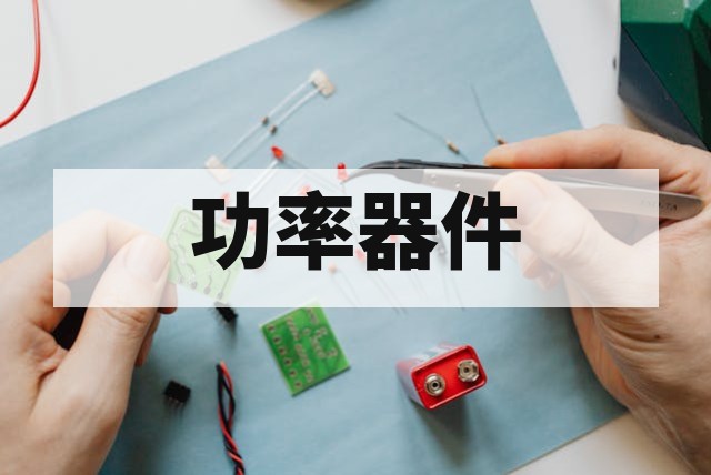 MOS 管与 IGBT 功率器件失效分析流程详解