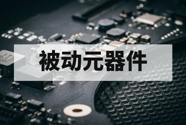 AEC-Q200 被动元器件车规认证流程与关键测试详解